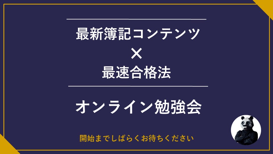 保護中： 【感想特典】オンライン勉強会