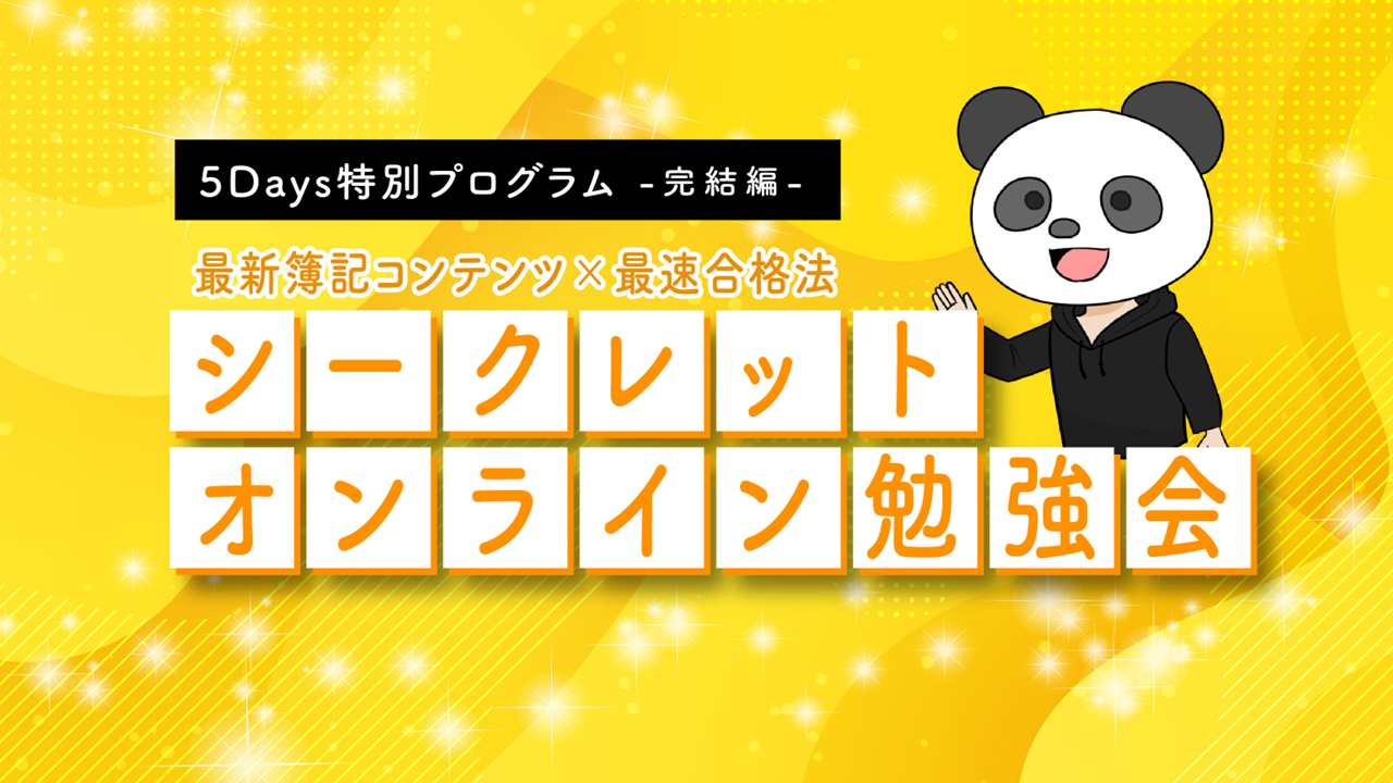 保護中： シークレットオンライン勉強会参加特典