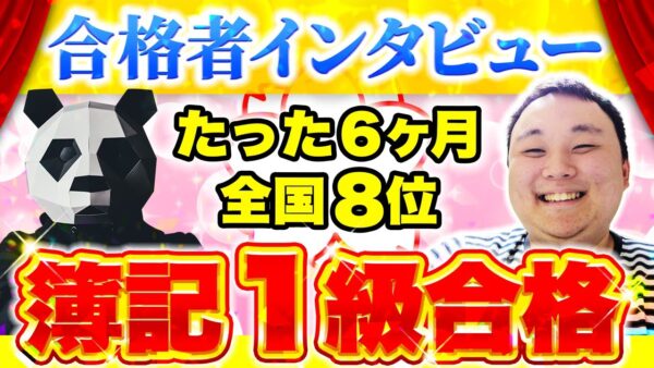 【合格者インタビュー】工業簿記への苦手意識を克服し6か月で簿記1級に一発合格！全国8位を掴んだ学習の秘訣